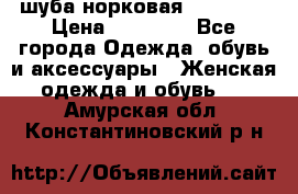 шуба норковая 52-54-56 › Цена ­ 29 500 - Все города Одежда, обувь и аксессуары » Женская одежда и обувь   . Амурская обл.,Константиновский р-н